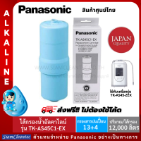 Panasonicไส้กรองน้ำสำหรับเครื่องกรองน้ำอัลคาไลน์Alkaline ionizerรุ่นTK-AS45C1-EXปริมาณการกรองมากถึง12,000ลิตร สินค้านำเข้าจากประเทศญี่ปุ่นมาตรฐานNSF