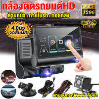 【เมนูไทย จอสัมผัส4.0นิ้ว】กล้องติดรถยนต์ Car Camera Full HD1296P หน้าและหลัง กล้องติดรถ3กล้อง วิสัยทัศน์กลางคืนHD กล้องติดรถ ความละเอียด เลนส์ใหญ่HD