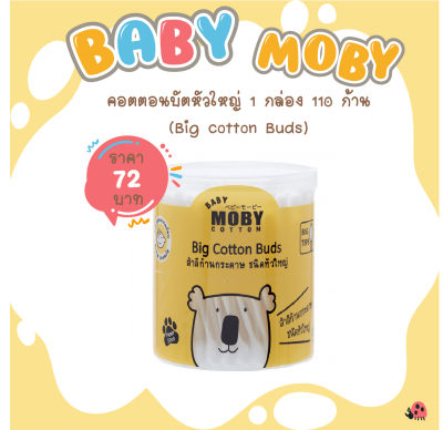 [Baby Moby]  คอตตอนบัตหัวใหญ่ ก้านกระดาษ เทคโนโลยีจากญี่ปุ่น 1 กล่อง 110 ก้าน (Big Cotton Buds)