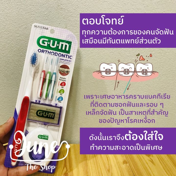 ชุดจัดฟัน-ครบเซ็ต-gum-orthodontic-complete-kit-แปรงสีฟันจัดฟันและอุปกรณ์ดูแลช่องปากสำหรับผู้จัดฟัน