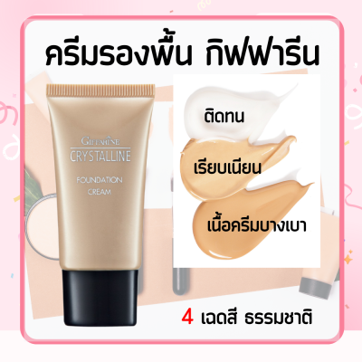 ครีมรองพื้น กิฟฟารีน รองพื้น รองพื้นกันน้ำ ครีมรองพื้นกันน้ำ เนื้อบางเบา Crystalline Foundation Cream