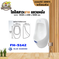 Blue diamond โถปัสสาวะชาย แขวนผนัง ขนาดกลาง FH-5143-FH-5142