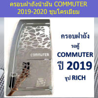 ครอบฝาถังน้ำมัน toyota commuter 2019-2020 ชุปโครเมี่ยม