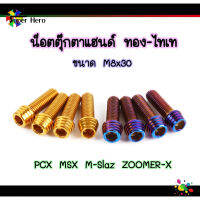 น็อตตุ๊กตาแฮนด์ น็อตตุ๊กตาแฮนด์สแตนเลส ไทเท-ทอง น๊อตก้นหอยสูง 8x30 [ สำหรับใส่ตุ๊กตาแฮนด์/ปะกับแฮนด์ PCX MSX M-Slaz ZOOMER-X ](1ชุด4ตัว)