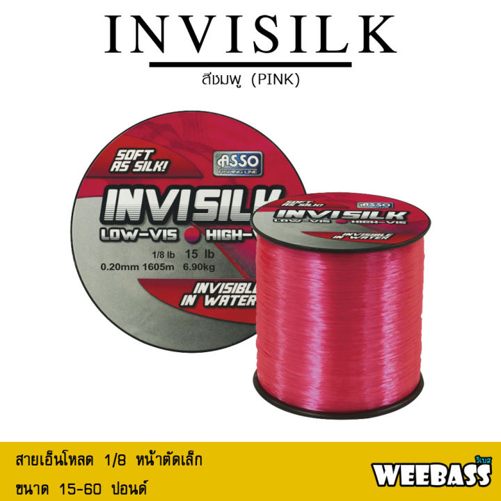 อุปกรณ์ตกปลา-asso-สายเอ็น-รุ่น-invisilk-1-8lb-สีชมพู-สายเอ็นโหลด-เอ็นตกปลา