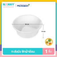 Nanny กะละมัง ขนาด ∅34 cm กะละมังเด็ก กะละมังซักผ้าอ้อมเด็ก กะละมังใบเล็ก กะละมังพลาสติก มีMicroban ป้องกันแบคทีเรีย