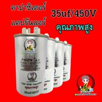 แคปรัน คาปาซิเตอร์  CAPACITOR 35uf/450v คุณภาพสูง