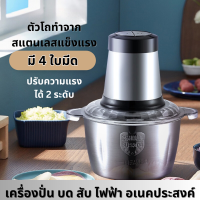 Electric multi  เครื่องปั่นไฟฟ้า 4ใบมีด 2ลิตร เครื่องผสมอาหาร โถปั่นไฟฟ้าอเนคประสงค์ โถปั่นเนื้อสัตว์ เครื่องปั่นหมู