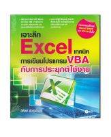 เจาะลึก Excel เทคนิคการเขียนโปรแกรม VBA กับการประยุกต์ใช้งาน