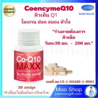 CO Q10 คิวเท็น  อาหารสมอง อาหารเสริมปอด  ปอด ปวดหัวไมเกรน ไมเกรน วิตามิน q10 Coenzyme q10 โคคิวเท็น 30 แคปซูล กิฟฟารีนแท้ ส่งไว ตอบแชทเร็ว