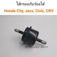 โปรโมชั่น กรองน้ำมันเกียร์ออโต้ ตัวนอกเกียร์ Honda ใช้ได้หลายรุ่น Jazz, City, Civic, CRV, Accord สุดคุ้ม