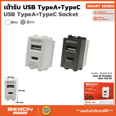 Bewon เต้ารับ USB 5V 2.4A ขนาด 1 ช่อง USB-C USB-A เต้ารับชาร์จ ปลั๊กUSB ยูเอสบี ปลั๊กชาร์จ Type A + Type C