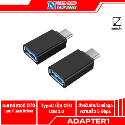OTG อะแดปเตอร์ Type-c Otg USB Flash Driver เป็น USB 3.0 สามารถถ่ายโอนข้อมูลได้ Smart Phone&amp;Tadlets