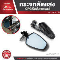 กระจกตัดแสง ทรง CRG ใส่ได้ทุกรุ่น สีเงิน ดำ แดง ทอง น้ำเงิน แต่งปลายแฮนด์ ตัดแสง ไม่หลอกตา อะไหล่รถมอไซค์ อะไหล่รถมอเตอร์ไซค์ AMG-S0011-S0015