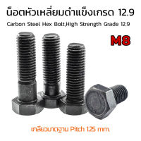 (J) น็อตหัวหกเหลี่ยมดำ M8 เกลียว 1.25 (แพ็คละ 4 ตัว) ยาว 55-110mm น็อตหัวเหลี่ยมเบอร์ 13 แข็ง 12.9 สกรูหัวเหลี่ยมดำ Hex Bolt