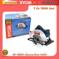 Ryobi W1850 เลื่อยวงเดือน, เลื่อย 7นิ้ว. SAW พร้อมใบเลื่อย 24ฟัน รับประกัน 6 เดือน แบรนด์ญี่ปุ่น