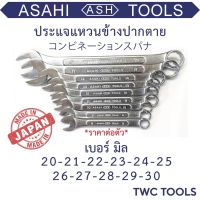 ลดจัดเต็ม++ ASAHI ประแจ แหวนข้างปากตาย แหวนข้าง ญี่ปุ่นแท้  20-30MM MADE IN JAPAN ราคาถูก ประแจเลื่อน  ประแจปอนด์ ประแจหกเหลี่ยม  ประแจแหวน