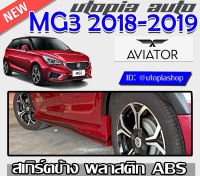 สเกิร์ตข้าง MG3 2018-2019 สเกิร์ด้านข้างทรง AVIATORพลาสติก ABS งานดิบ ไม่ทำสี