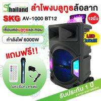 SKG ลำโพงล้อลาก 12 นิ้ว 6000 W ไฟวิบวับ รุ่ รุ่น AV-1000 BT12 สีดำ รับประกัน1 ปี