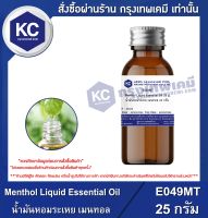 Menthol Liquid Essential Oil : น้ำมันหอมระเหย เมนทอล (E049MT)