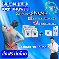 เบต้าแคลพลัส Betacal+ plus calcium อาหาร เสริม บำรุง ข้อ กระดูก ส่งฟรี ของแท้ มี อ.ย รับประกัน 6กล่องใหญ่ แถม1กล่องเล็ก 10แคปซูล +HP Cream 1หลอด NatureFit