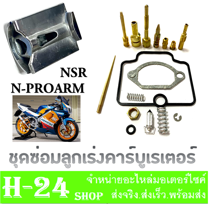 ลูกเร่งคาร์บูเรเตอร์-ชุดซ่อมคาร์บู-nsr-n-pro-ชุดซ่อมคาร์บู-ลูกเร่งชุบ-คาวาซากิ-เอ็นเอสอาร์-เอ็นโปร-พร้อมส่ง-ลูกเร่ง-npro-nsr-ตรงรุ่น-ใส่ได้