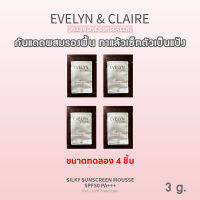 EVELYN &amp; CLAIRE กันแดด SPF50 PA+++ ผสมรองพื้น เซทตัวเป็นแป้งเลย - ขนาดทดลอง 4 ชิ้น