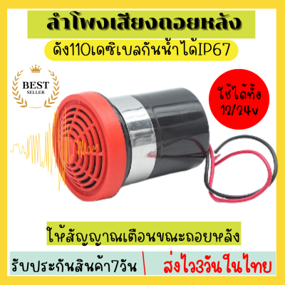 💥เสียงถอยหลัง แตรถอย ออดถอย 12V 24V เสียงสัญญาณถอยรถ รถยนต์ รถโฟคลิฟ รถบรรทุก รถพ่วง  แบคโฮ  ดำ-แดง เสียงเตือนถอย รับประกันและพร้อมส่ง?