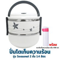 ปิ่นโต เก็บความร้อน 2 ชั้น 1.4 ลิตร - สีขาว พร้อมกระติกเก็บความร้อน-เย็น 450 ml. รุ่น ODF-450L - ฝาชมพู - เครื่องครัว ของใช้ในบ้าน ปิ่นโตใส่อาหาร