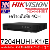 HIKVISION DVR4CH 5MP เครื่องบันทึกกล้องวงจรปิด 4CH รองรับ 5MP DS-7204HUHI-K1/E