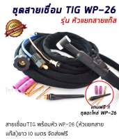 สายเชื่อมTIG พร้อมหัว WP-26 (หัวแยกสายแก๊ส)ยาว 5/8/10เมตร จัดส่งฟรี NEW ล็อตใหม่