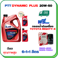 PTT DYNAMIC PLUS น้ำมันเครื่องดีเซล 20W-50  ขนาด 8 ลิตร(6+1+1) ฟรีกรองน้ำมันเครื่อง  TOYOTA HILUX MIGHTY-X, HILUX HERO, LAND CRUISER, HIACE  (90915-TD004)