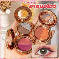 Yumi อายแชโดว์ 2สี พาเลทตามี 3 เฉดสี ให้เลือก อายชาโดว์ตา ติดทนนาน กันน้ำ กันเหงื่อ eyeshadow