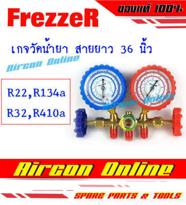 เกจวัดน้ำยาแบบคู่ สายยาว 36 นิ้ว ยี่ห้อ Frezzer ใช้ได้กับน้ำยา R22,R134a,R32และR410a