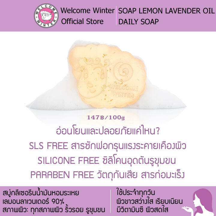 welcomewinter-สบู่กลีเซนรีนกลิ่นน้ำมันหอมระเหยเลมอนลาเวนเดอร์-100-g-ผิวขาวสว่างใส-เรียบเนียน