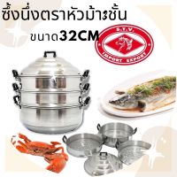 ซึ้งอลูมิเนียม หม้อหนึ่งอาหาร ขนาด 32ซม ตราหัวม้า