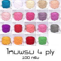 100g. ไหมพรม 4 ply  ไหมพรม4พาย ไหมพรมในตำนาน มีมากว่า 90 ปี ไหมเส้นกลม ไหมเส้นนุ่ม ไหมพรมนิยมถักตุ๊กตา ถักเสื้อ ถักหมวก ถักผ้าพันคอ เข็มถัก