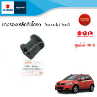 ยางรองเหล็กกันโครง Suzuki Sx4  (ราคาต่อชิ้นและคู่)