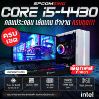 [COMZING] โปรโมชั่นคอมเซต!!! คอมประกอบ ครบชุด CORE i5-4430 4C/4T | RX 570 4G | 8GB DDR3 | SSD 240GB พร้อมจอ 19" คอมพิวเตอร์ คอมเล่นเกม GTA V Valorant FIFA4 Freefire BF พร้อมใช้งาน