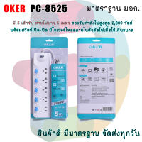 Oker รางปลั๊กไฟ รุ่น PC-8525 มี 5 เต้ารับ สายไฟยาว 5 เมตร รองรับกำลังไฟสูงสุด 2,300 วัตต์ พร้อมแยกสวิตช์เปิด-ปิดอิสระ มีโอเวอร์โหลดภายในตัวตัดไฟเมื่อใช้เกินขนาดที่กำหนดไว้และมีระบบไฟกันกระชาก ผลิตจากวัสดุคุณภาพสูง แข็งแรง ทนทาน ส่วนประกอบตรงตามมาตราฐาน มอ