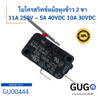 ไมโครสวิทช์หม้อหุงข้าว 2 ขา 11A 250V ~ 5A 40VDC 10A 30VDC สามารถใช้ได้หลายยี่ห้อ