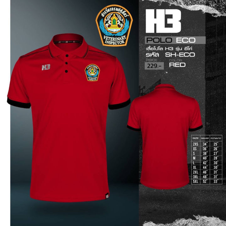 เสื้อสารวัตรปศุสัตว์-รุ่น-h3-โลโก้เป็นงานปัก