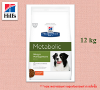 ?? ลด 50% ส่งฟรี ? Hills Metabolic 12 KG Dog Canine อาหารสุนัข ลดน้ำหนัก ควบคุมน้ำหนัก  ?บริการเก็บเงินปลายทาง