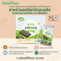 สาหร่ายออร์แกนิกอบแห้ง (สาหร่ายทะเล 100%) (ตรา เพียวอีท) (1.5g x 10packs)