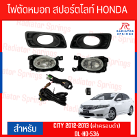 ไฟตัดหมอก สปอร์ตไลท์ HONDA สำหรับรถรุ่น CITY 2012-2013 (ฝาครอบดำ) (DL-HD-536)