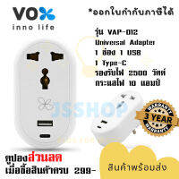 ปลั๊กแปลงขา Universal Adapter ยี่ห้อ Vox 1 ช่อง+1 USB/1 Type-C รุ่น VAP-012 รองรับไฟ 2500 วัตต์ กระแสไฟ 10 แอมป์ รับประกัน 3 ปี by JSShop