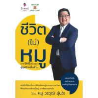 หนังสือ ชีวิต (ไม่) หมู : จาก SME ห้องแถว สนพ.2read #หนังสือการบริหาร/การจัดการ ธุรกิจการค้า/อาชีพ