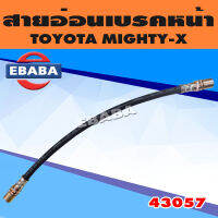 สายอ่อน สายอ่อนเบรคหน้า TOYOTA HILUX MIGHTY-X  รหัส 43057