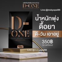 D-ONE ผลิตภัณฑ์ลดน้ำหนัก