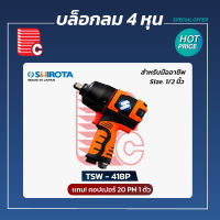 บล็อกลม SHIROTA รุ่น TSW 418P ขนาด 4 หุน 1/2"